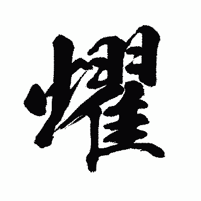 漢字「燿」の闘龍書体画像