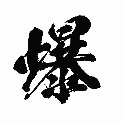 漢字「爆」の闘龍書体画像