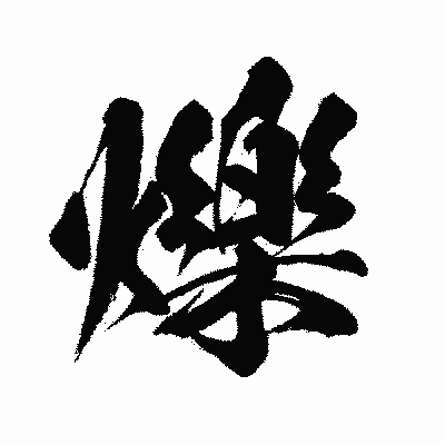 漢字「爍」の闘龍書体画像