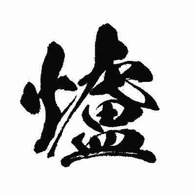 漢字「爐」の闘龍書体画像