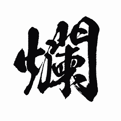 漢字「爛」の闘龍書体画像