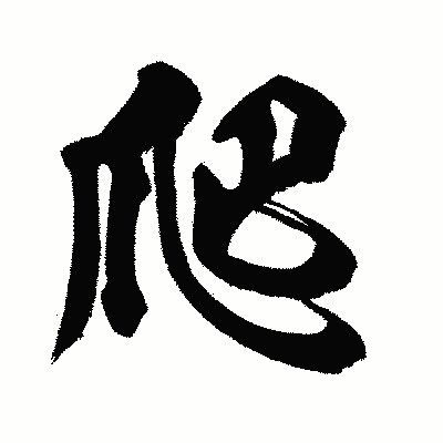 漢字「爬」の闘龍書体画像