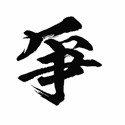 漢字「爭」の闘龍書体画像