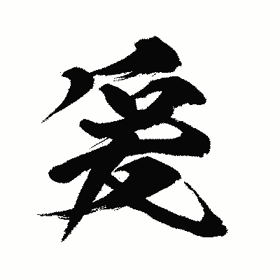 漢字「爰」の闘龍書体画像