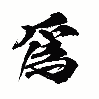 漢字「爲」の闘龍書体画像