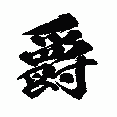漢字「爵」の闘龍書体画像