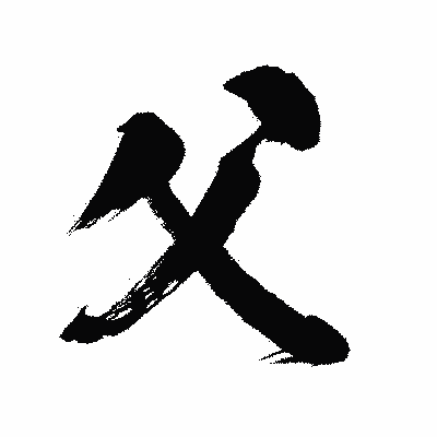 漢字「父」の闘龍書体画像