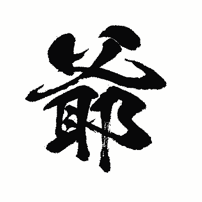 漢字「爺」の闘龍書体画像