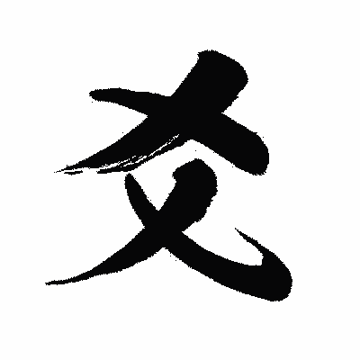漢字「爻」の闘龍書体画像