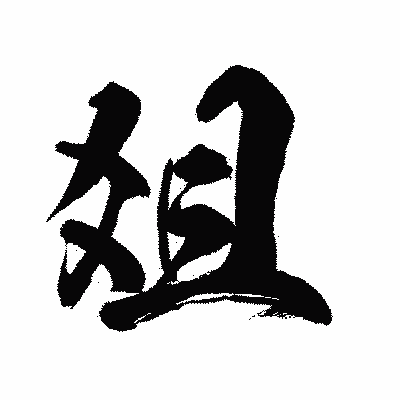 漢字「爼」の闘龍書体画像