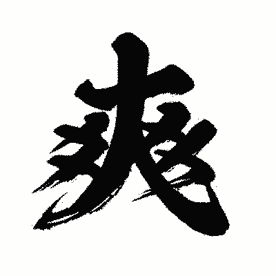 漢字「爽」の闘龍書体画像