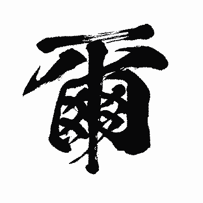 漢字「爾」の闘龍書体画像