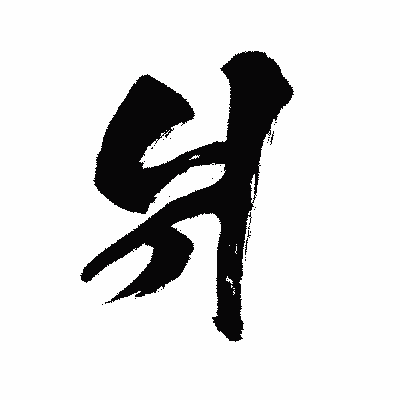 漢字「爿」の闘龍書体画像