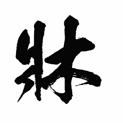 漢字「牀」の闘龍書体画像