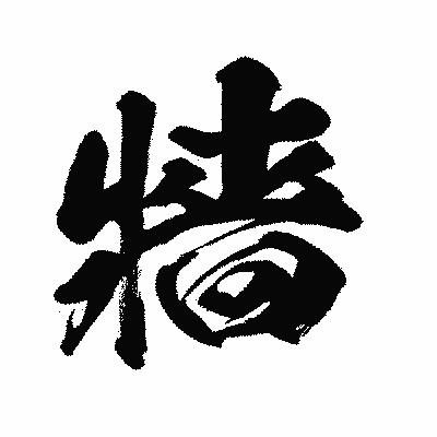 漢字「牆」の闘龍書体画像