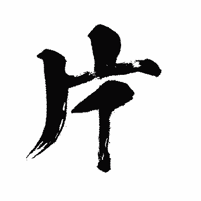 漢字「片」の闘龍書体画像