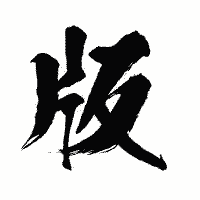 漢字「版」の闘龍書体画像