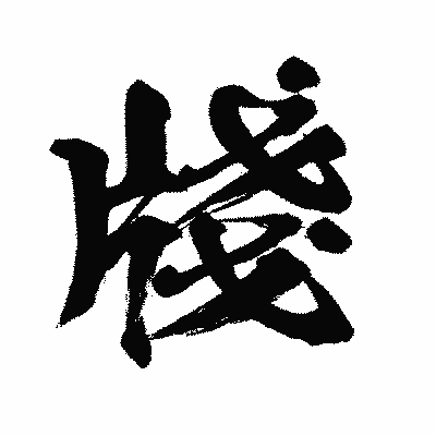 漢字「牋」の闘龍書体画像