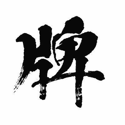 漢字「牌」の闘龍書体画像