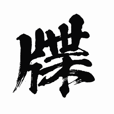 漢字「牒」の闘龍書体画像