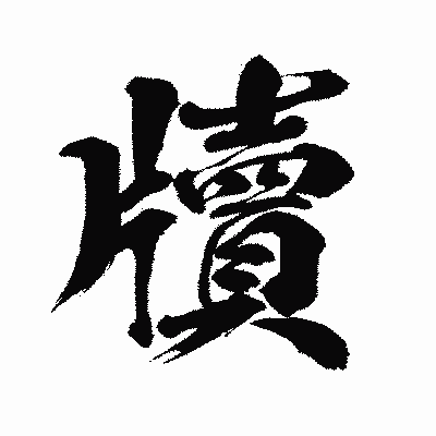 漢字「牘」の闘龍書体画像