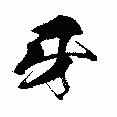 漢字「牙」の闘龍書体画像