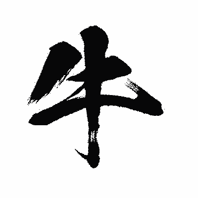 漢字「牛」の闘龍書体画像