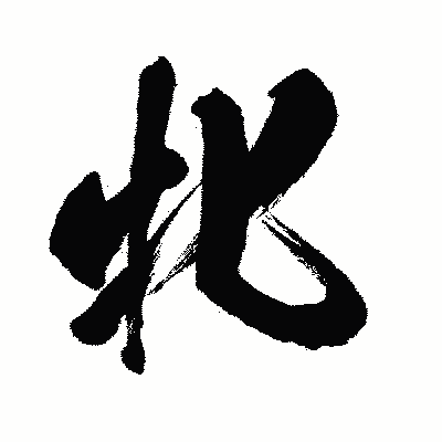 漢字「牝」の闘龍書体画像