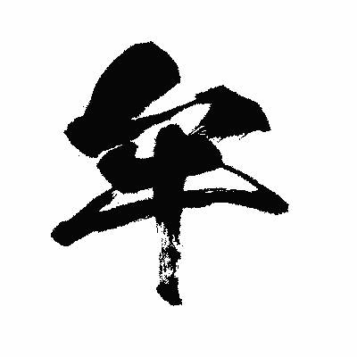 漢字「牟」の闘龍書体画像