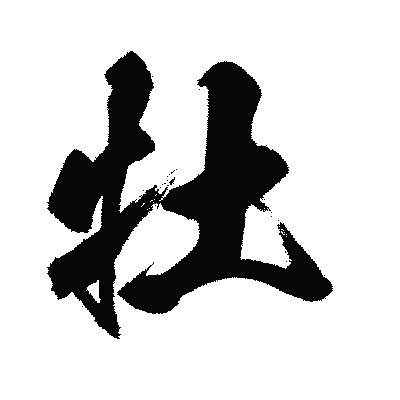 漢字「牡」の闘龍書体画像