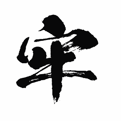 漢字「牢」の闘龍書体画像