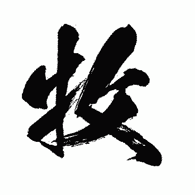 漢字「牧」の闘龍書体画像