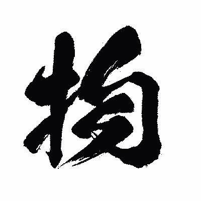 漢字「物」の闘龍書体画像