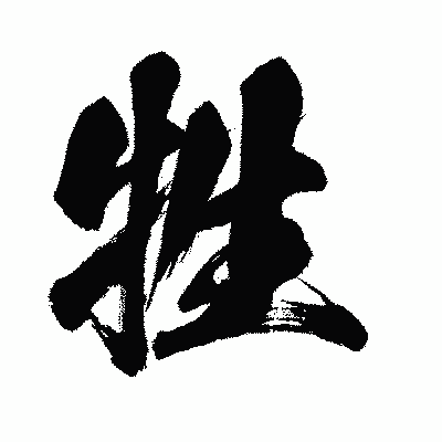 漢字「牲」の闘龍書体画像