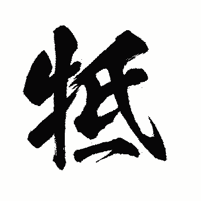 漢字「牴」の闘龍書体画像
