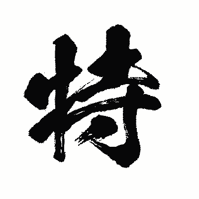 漢字「特」の闘龍書体画像