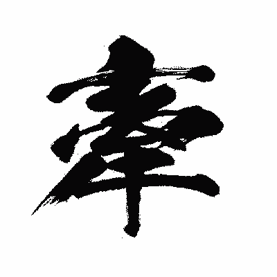漢字「牽」の闘龍書体画像