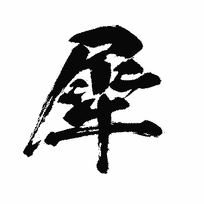 漢字「犀」の闘龍書体画像