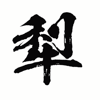 漢字「犁」の闘龍書体画像