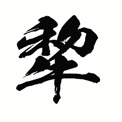 漢字「犂」の闘龍書体画像