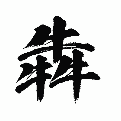 漢字「犇」の闘龍書体画像