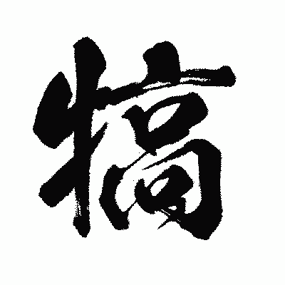 漢字「犒」の闘龍書体画像