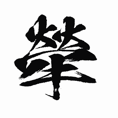 漢字「犖」の闘龍書体画像