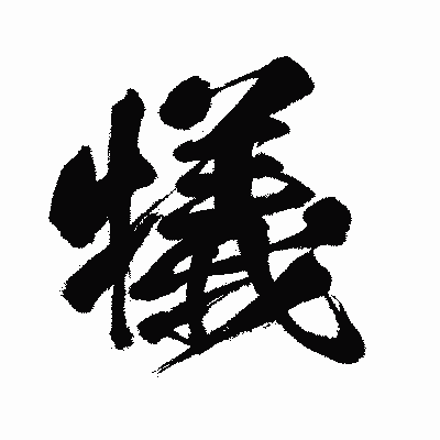 漢字「犠」の闘龍書体画像