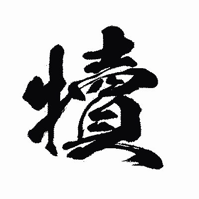 漢字「犢」の闘龍書体画像