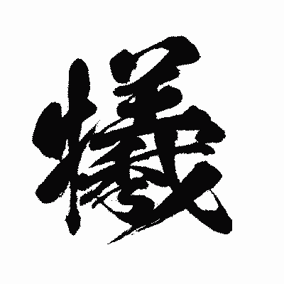 漢字「犧」の闘龍書体画像