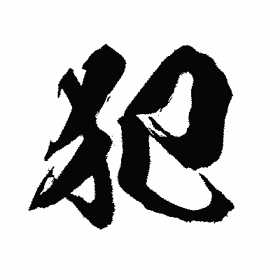 漢字「犯」の闘龍書体画像