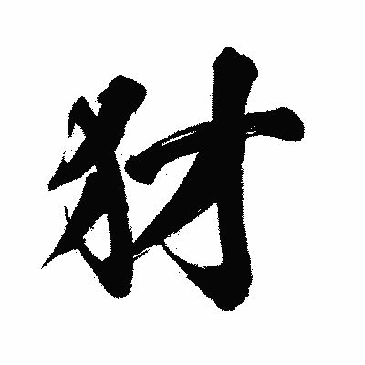 漢字「犲」の闘龍書体画像