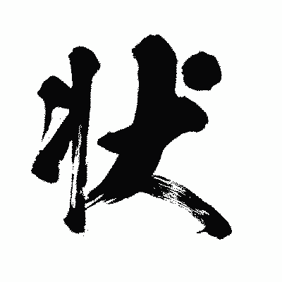 漢字「状」の闘龍書体画像