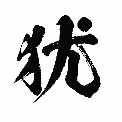 漢字「犹」の闘龍書体画像